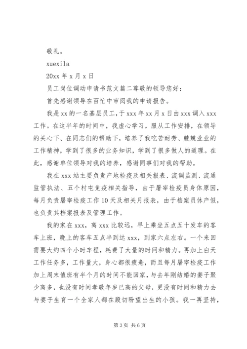 公司岗位调动申请书范文.docx