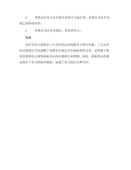 最新股东三方合作协议书