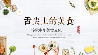 舌尖上的中国传统美食文化饮食餐饮PPT