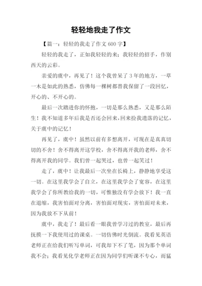 轻轻地我走了作文.docx