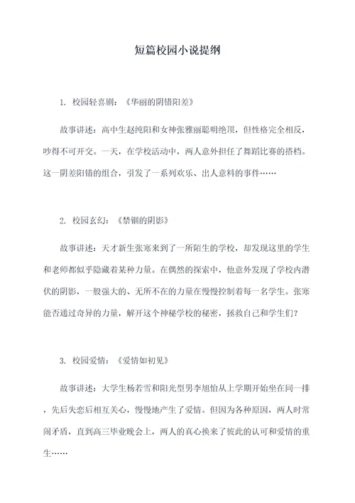短篇校园小说提纲