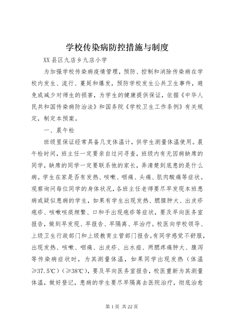 学校传染病防控措施与制度.docx