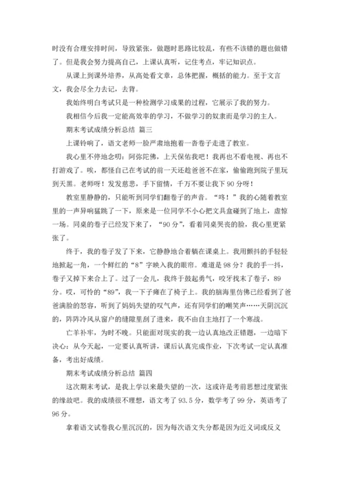 期末考试成绩分析总结6篇.docx