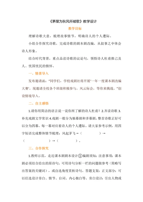 《茅屋为秋风所破歌》教学设计.docx