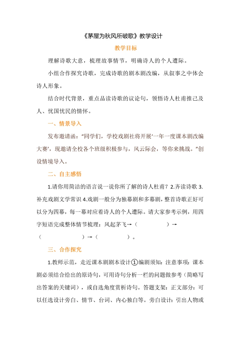 《茅屋为秋风所破歌》教学设计.docx