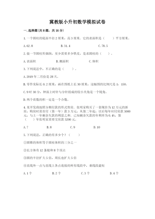 冀教版小升初数学模拟试卷及参考答案（b卷）.docx