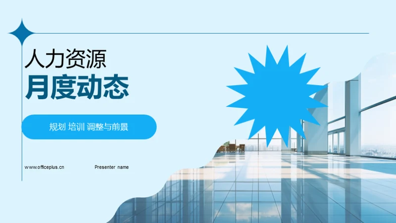 人力资源月度动态