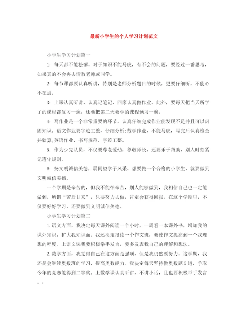 精编之小学生的个人学习计划范文2.docx