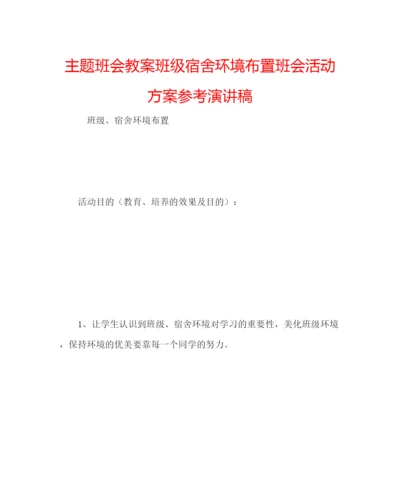 精编主题班会教案班级宿舍环境布置班会活动方案参考演讲稿.docx