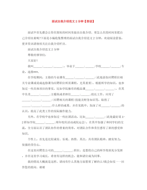精编之面试自我介绍范文2分钟【荐读】.docx