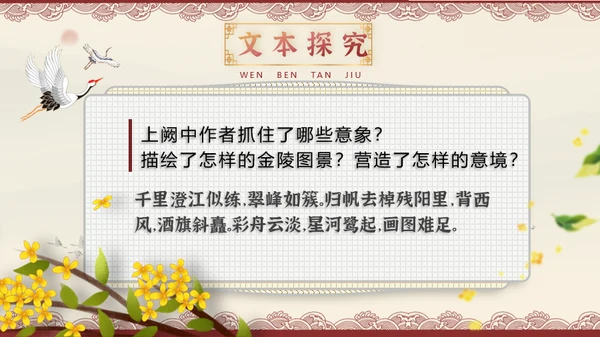 高中语文《桂枝香·金陵怀古》课件