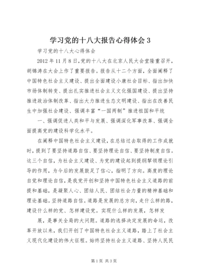 学习党的十八大报告心得体会3 (4).docx