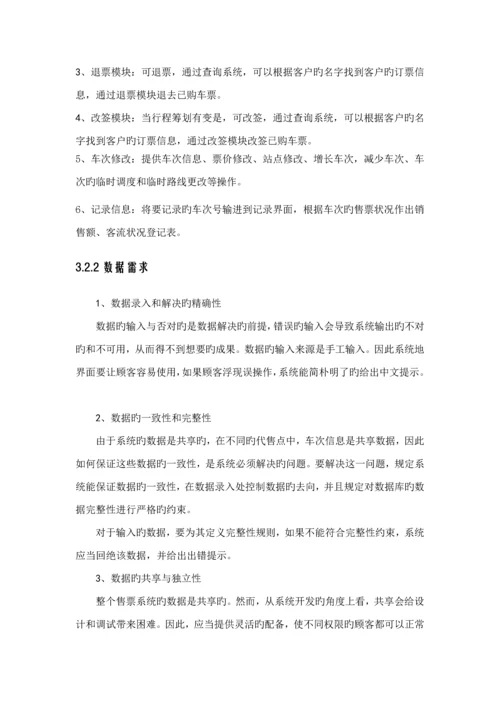 火车票售票系统软件关键工程设计基础报告.docx