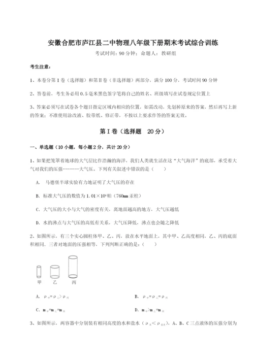 滚动提升练习安徽合肥市庐江县二中物理八年级下册期末考试综合训练试题（解析版）.docx