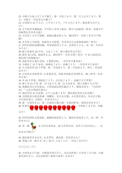 小学一年级数学应用题大全附答案【名师推荐】.docx