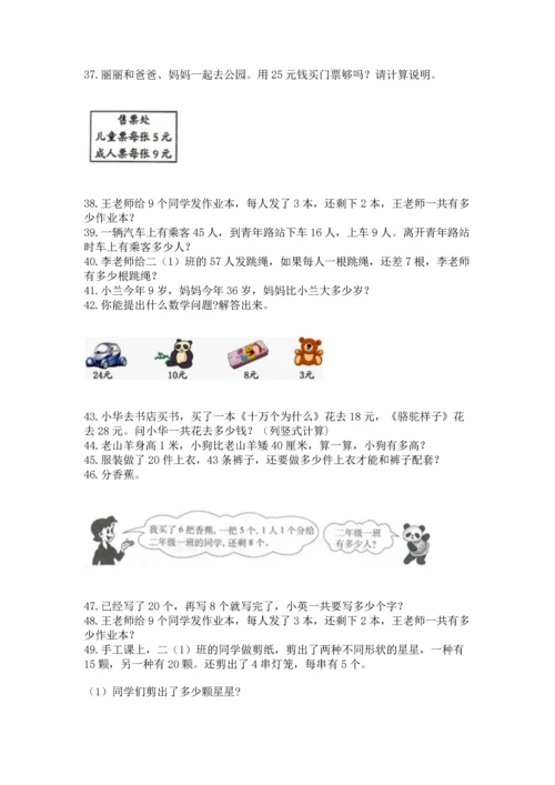 小学二年级上册数学应用题100道带答案（典型题）.docx