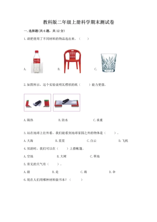 教科版二年级上册科学期末测试卷（名校卷）.docx