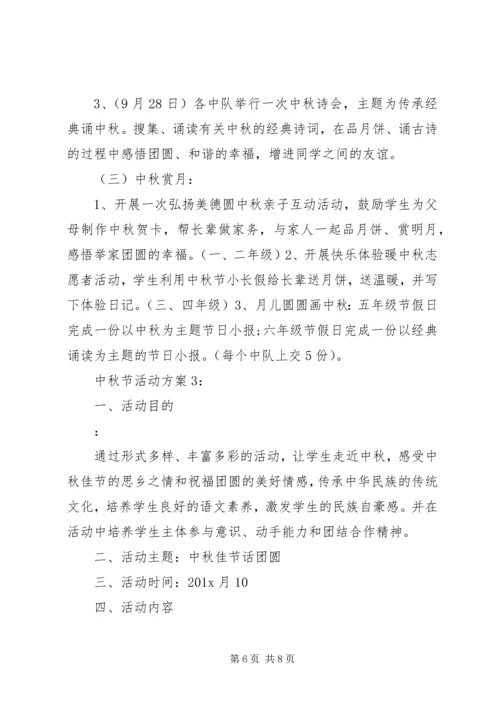 企业中秋节主题活动方案精选.docx