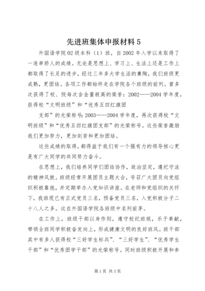 先进班集体申报材料5 (3).docx