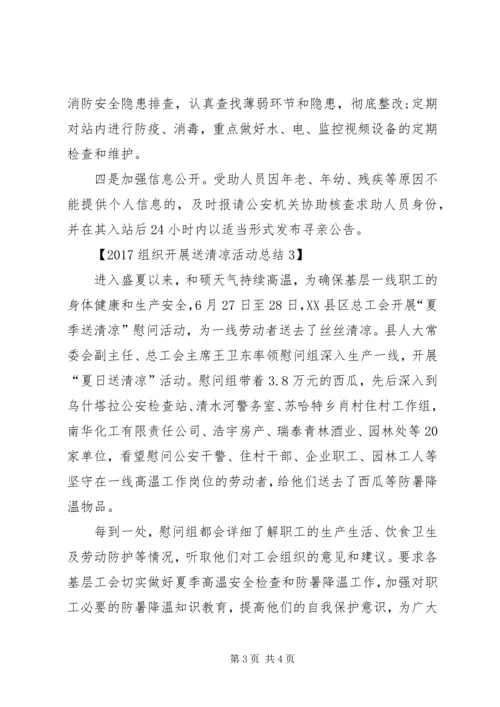 公司组织送清凉活动.docx