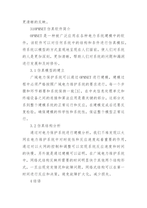 电力系统广域信息网络研究论文.docx
