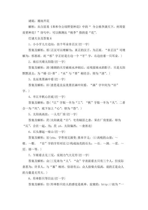 灯谜大全及答案汇总十篇.docx