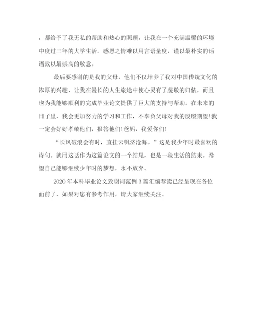 精编之年本科毕业论文致谢词范例3篇汇编荐读.docx