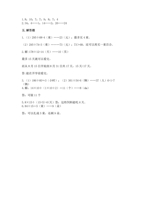苏教版四年级上册数学第二单元 两、三位数除以两位数 测试卷附参考答案【研优卷】.docx