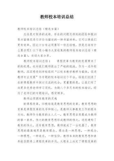 教师校本培训总结.docx