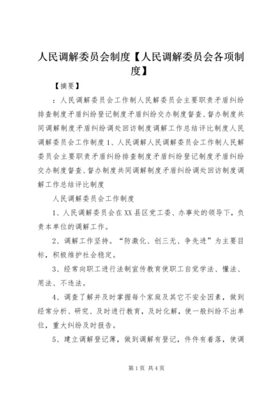 人民调解委员会制度【人民调解委员会各项制度】.docx