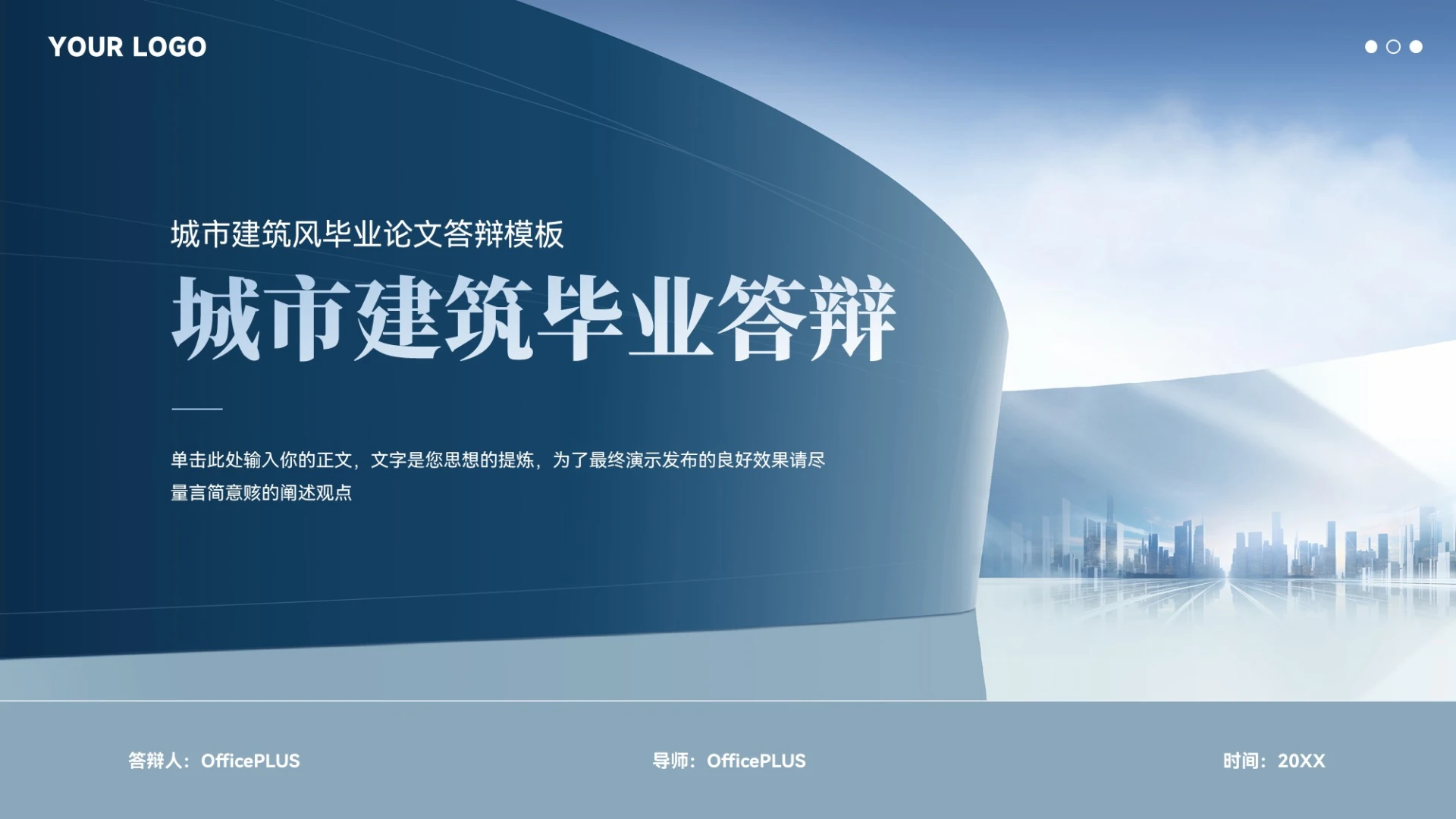 蓝色大气城市建筑毕业论文答辩汇报模板