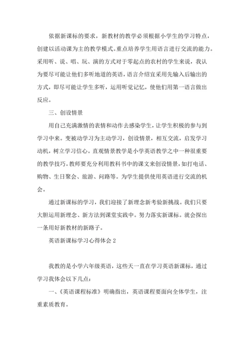英语新课标学习心得体会.docx