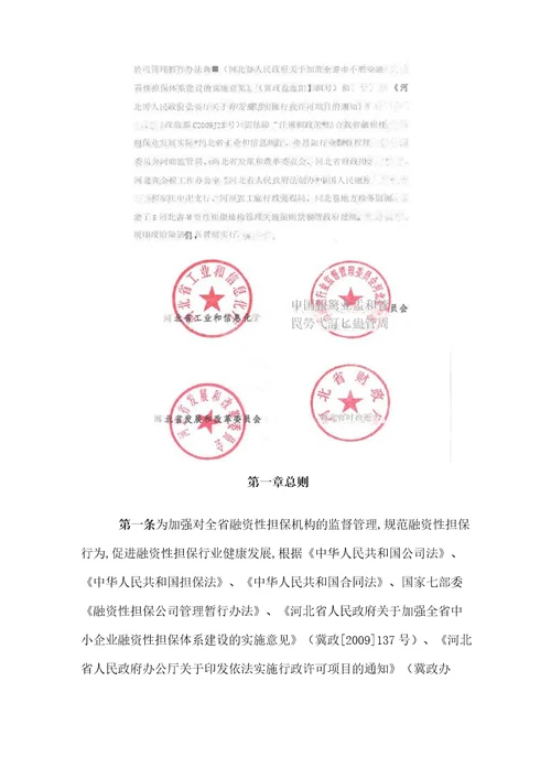河北省融资性担保机构管理实施细则