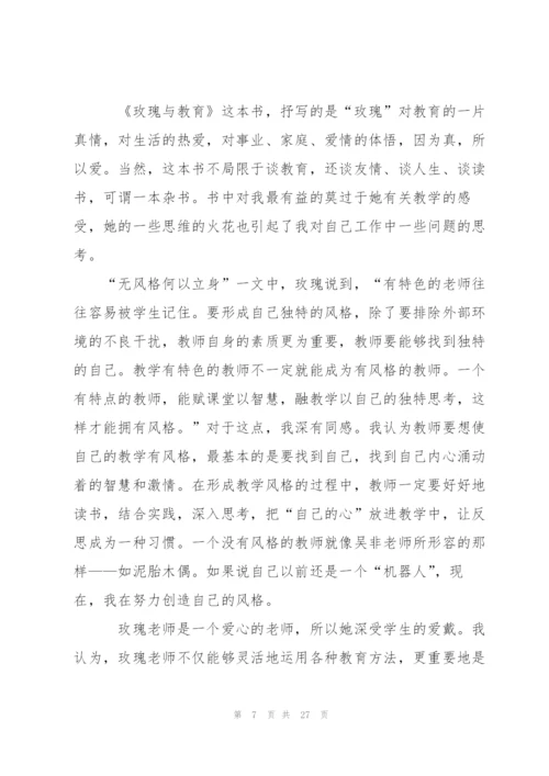 《玫瑰与教育》心得体会范文10篇.docx