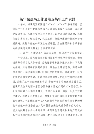 某年城建局工作总结及某年工作安排 (5).docx