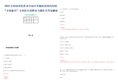 2023年河南省焦作市中站区许衡街道西冯封村“乡村振兴全科医生招聘参考题库含答案解析