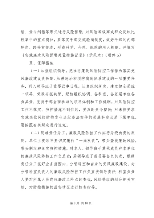 人保局廉政风险防控实施方案.docx