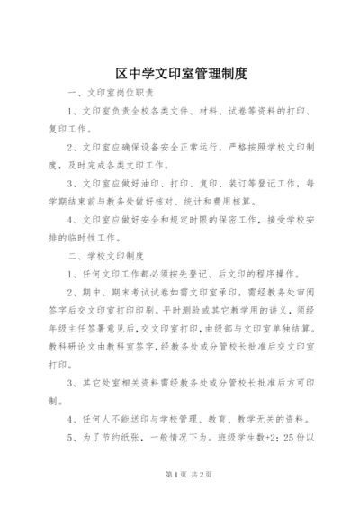 区中学文印室管理制度.docx