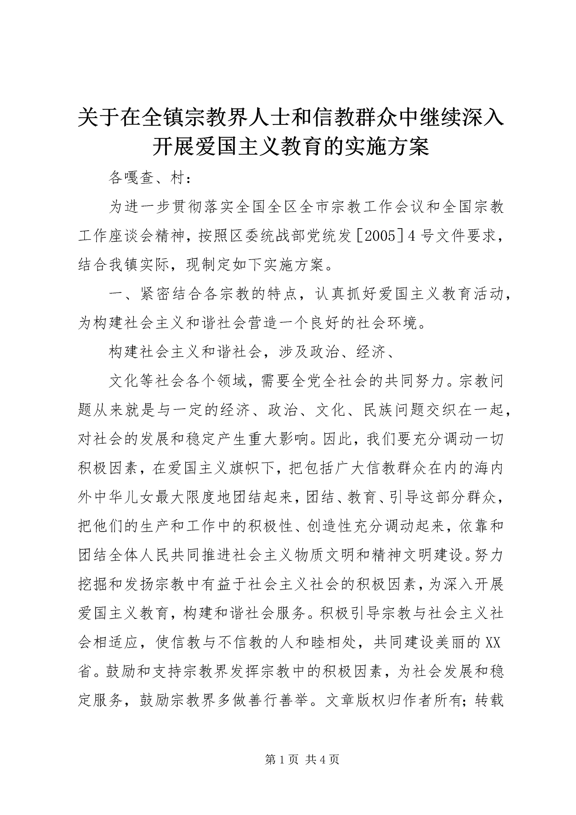 关于在全镇宗教界人士和信教群众中继续深入开展爱国主义教育的实施方案.docx