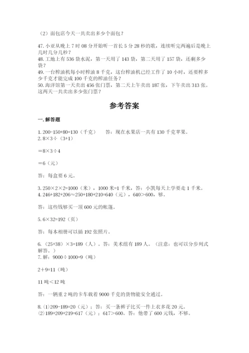 小学三年级数学应用题50道附答案（精练）.docx