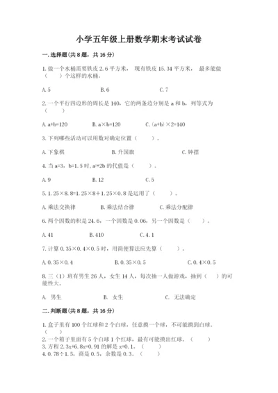 小学五年级上册数学期末考试试卷附参考答案（模拟题）.docx