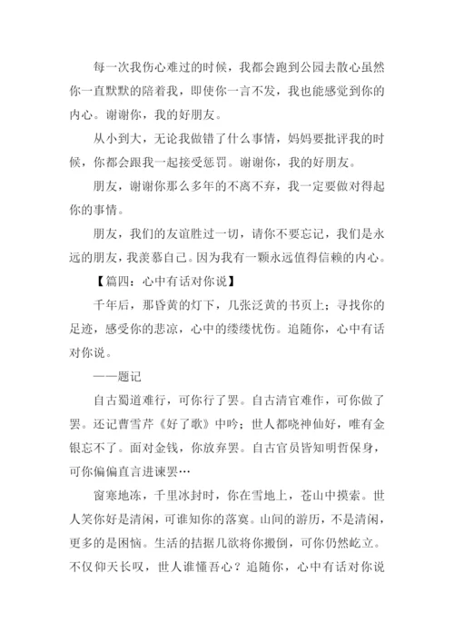 心中有话对你说作文-1.docx