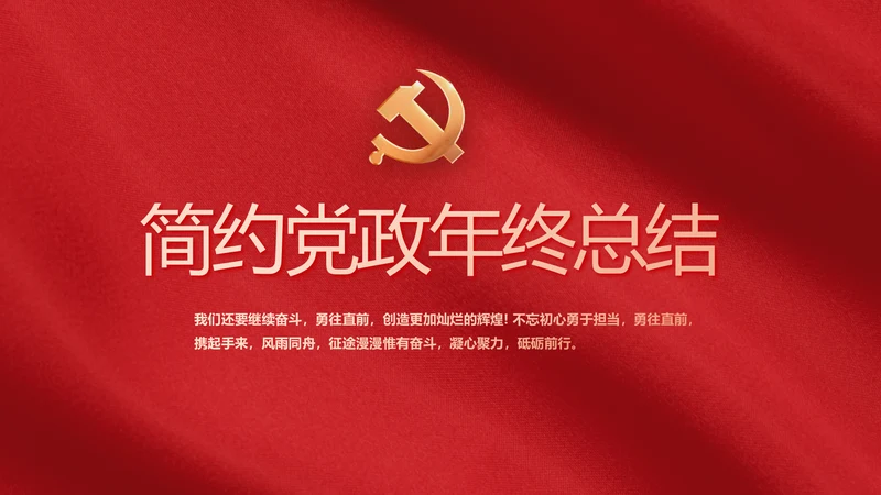 红色简约党政党支部年年终总结PPT党课