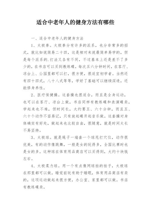 适合中老年人的健身方法有哪些.docx