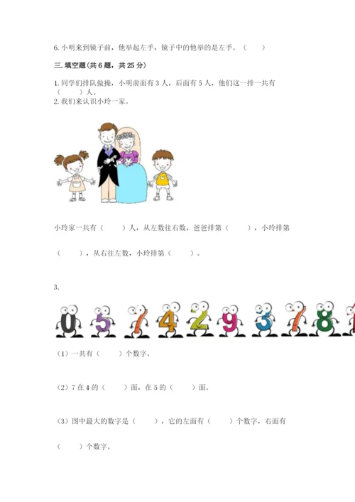 北师大版一年级上册数学第五单元 位置与顺序 测试卷及答案（最新）.docx