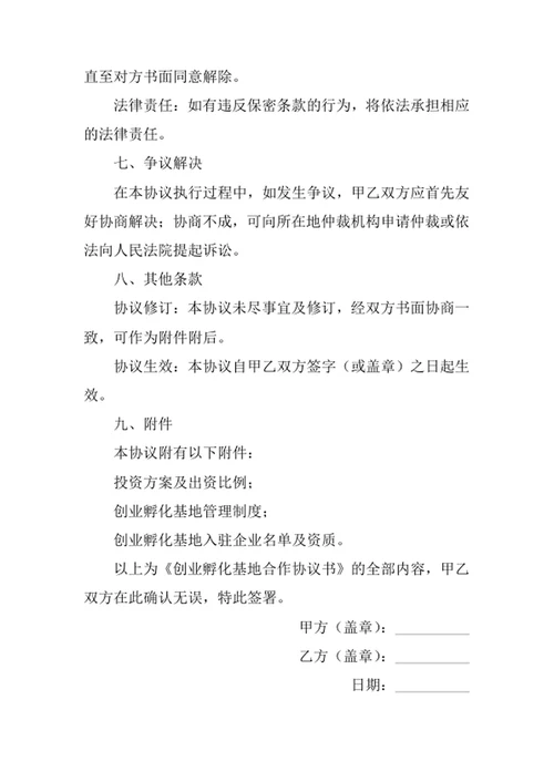 创业孵化基地合作协议书