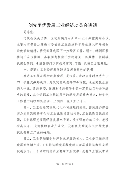 创先争优发展工业经济动员会讲话.docx