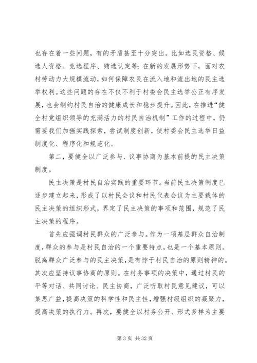 村党组织领导下的村民自治.docx