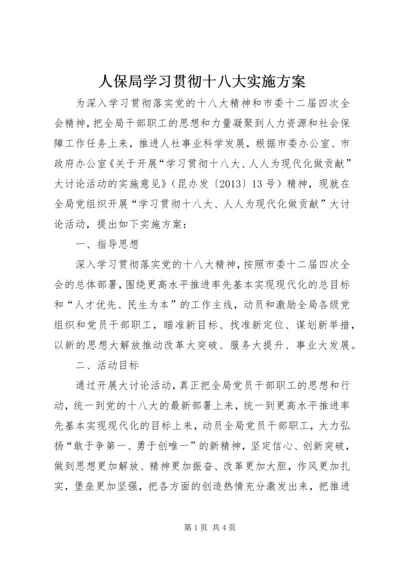 人保局学习贯彻十八大实施方案.docx