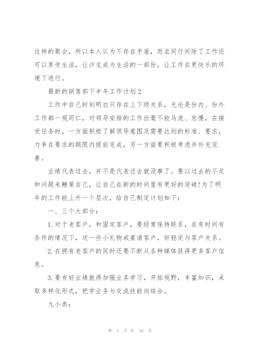 销售部下半年工作计划.docx